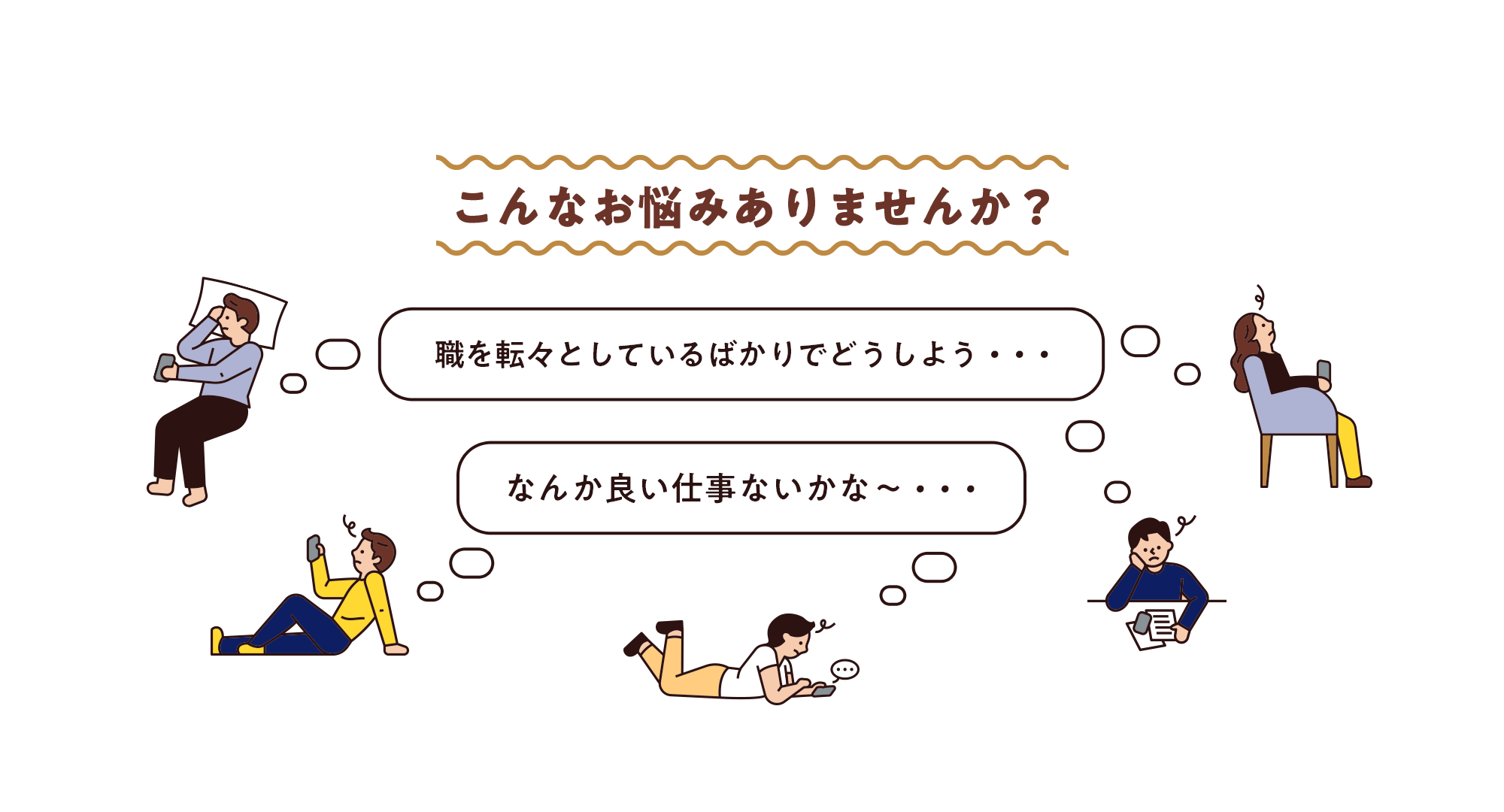 こんなお悩みありませんか？ 職を転々としてるばかりでどうしよう・・・なんか良い仕事ないかな～・・・