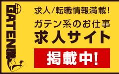 ガテン系求人ポータルサイト【ガテン職】掲載中！